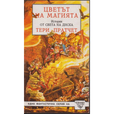 Цветът на магията Цветът на магията