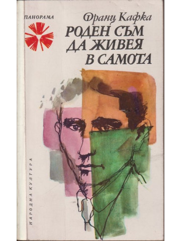 Роден съм да живея в самота Роден съм да живея в самота