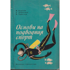 Основи на подводния спорт Основи на подводния спорт