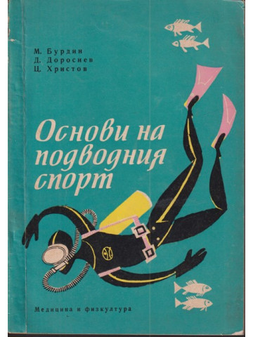 Основи на подводния спорт Основи на подводния спорт