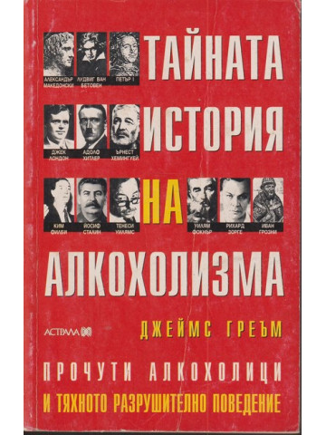 Тайната история на алкохолизма