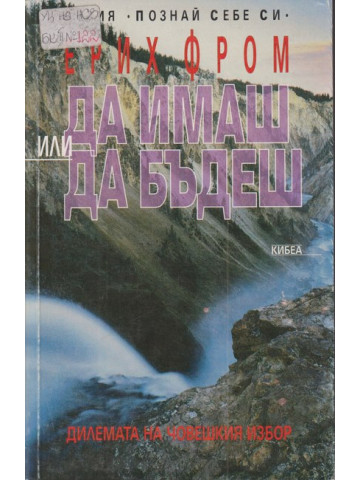 Да имаш или да бъдеш Да имаш или да бъдеш
