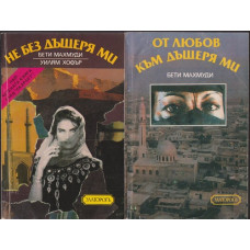 Не без дъщеря ми / От любов към дъщеря ми Не без дъщеря ми / От любов към дъщеря ми