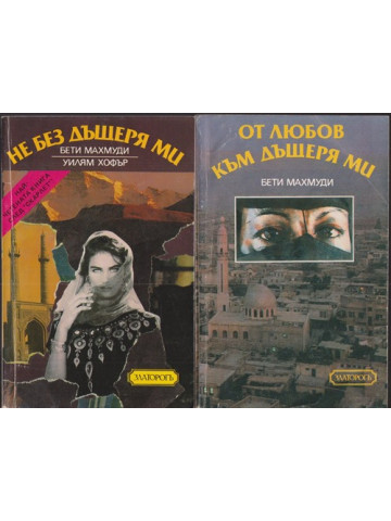 Не без дъщеря ми / От любов към дъщеря ми Не без дъщеря ми / От любов към дъщеря ми