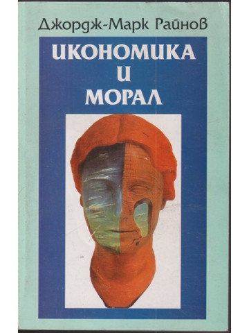 Икономика и морал Икономика и морал