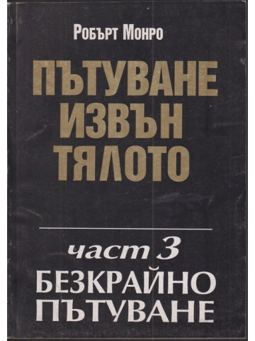 Пътуване извън тялото. Част 3: Безкрайно пътуване Пътуване извън тялото. Част 3: Безкрайно пътуване
