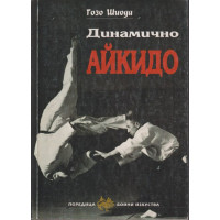 Динамично айкидо