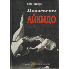 Динамично айкидо Динамично айкидо