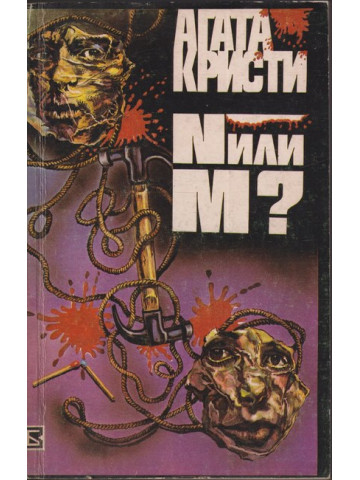 N или М? N или М?