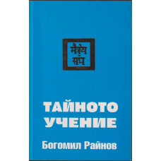 Тайното учение