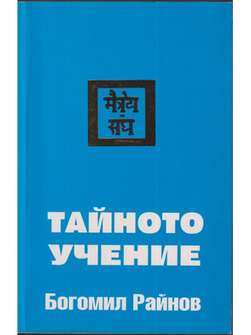 Тайното учение