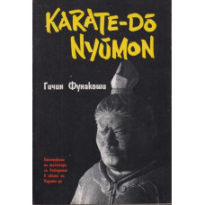 Карате-до-нюмон