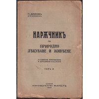 Наръчникъ по природно лекуване и живеене. Томъ 3. Частъ 5-6