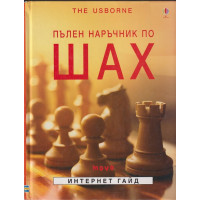 Пълен наръчник по шах Пълен наръчник по шах