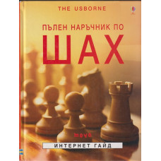 Пълен наръчник по шах Пълен наръчник по шах