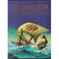 Одисея. Приключенията на Одисей Одисея. Приключенията на Одисей