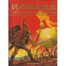 Илиада. Троянската война