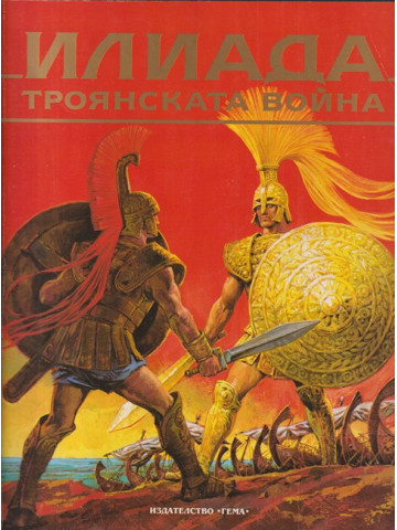 Илиада. Троянската война Илиада. Троянската война