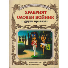 Храбрият оловен войник и други приказки Храбрият оловен войник и други приказки