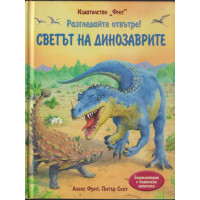 Разгледайте отвътре! Светът на динозаврите