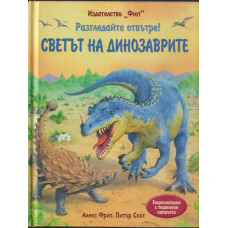 Разгледайте отвътре! Светът на динозаврите Разгледайте отвътре! Светът на динозаврите
