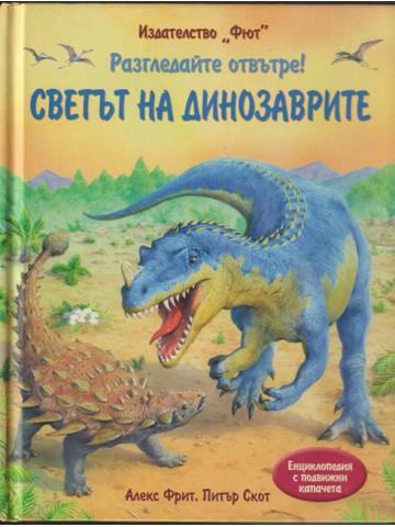 Разгледайте отвътре! Светът на динозаврите Разгледайте отвътре! Светът на динозаврите