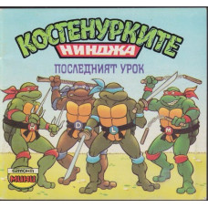 Костенурките нинджа: Последният урок Костенурките нинджа: Последният урок