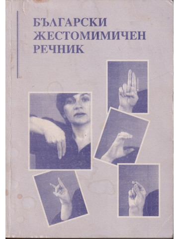 Български жестомимичен речник Български жестомимичен речник