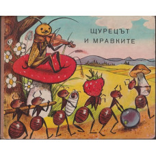 Щурецът и мравките Щурецът и мравките