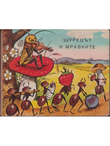 Щурецът и мравките