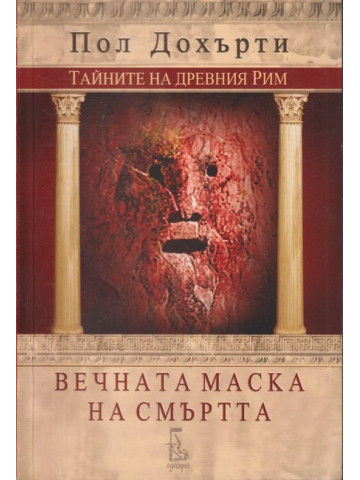 Вечната маска на смъртта Вечната маска на смъртта