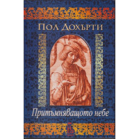 Притъмняващото небе