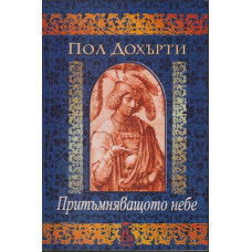 Притъмняващото небе