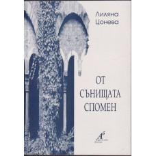 От сънищата спомен От сънищата спомен