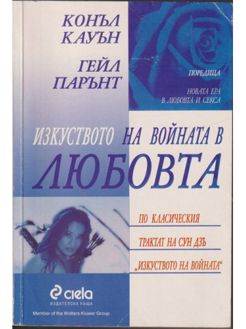 Изкуството на войната в любовта
