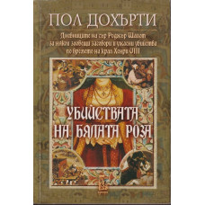 Убийствата на бялата роза