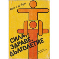 Сила, здраве, дълголетие