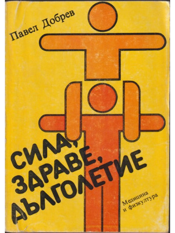 Сила, здраве, дълголетие Сила, здраве, дълголетие