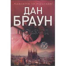 Произход Произход