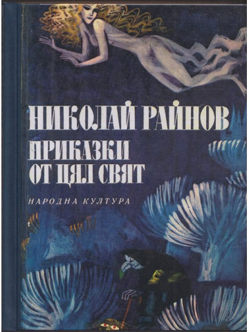 Приказки от цял свят Приказки от цял свят