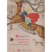 Снежната царица и други приказки