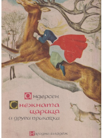 Снежната царица и други приказки Снежната царица и други приказки