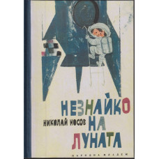 Незнайко на Луната Незнайко на Луната