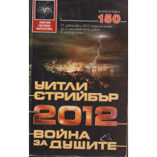 2012 война на душите 2012 война на душите