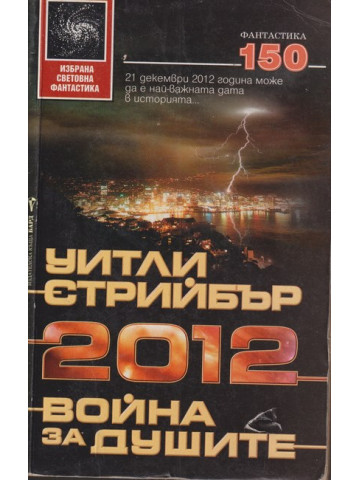 2012 война на душите