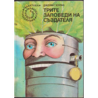 Трите заповеди на създателя