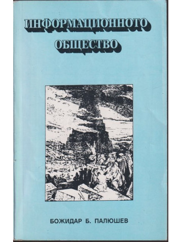 Информационното общество Информационното общество
