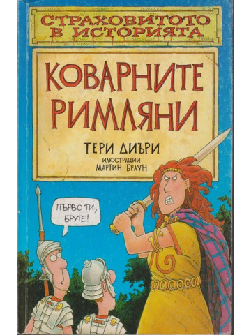 Коварните римляни