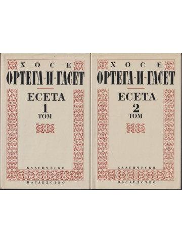 Есета. Том 1-2