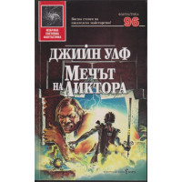 Мечът на Ликтора